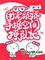 穿七零，团宠娇娇手握空间撩队长图片