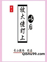 被大佬盯上以后[快穿]图片
