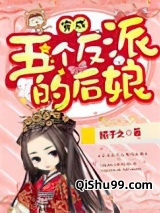 穿成五个反派的后娘图片