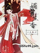 媚骨生香图片