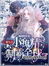病娇团宠：重生后小撩精制霸全球图片