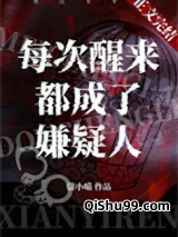 每次醒来都成了嫌疑人图片