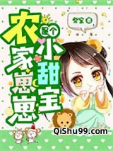 农家崽崽是个小甜宝图片