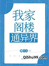 我家阁楼通异界图片