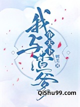 我和渣爹争天下图片