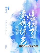 女配在婆媳综艺爆红了图片