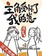 主角受怀了我的崽图片