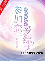 《和隐婚老公参加恋爱综艺》全本TXT下载-作者：竹小星