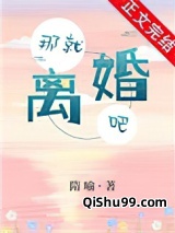 那就离婚吧图片