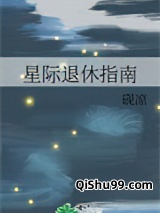 星际退休指南图片