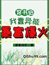 穿书后我靠异能暴富爆火图片