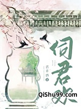 伺君欢图片