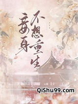 妾身不想重生图片