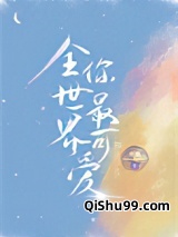 全世界你最可爱图片