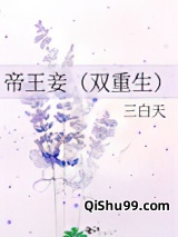 帝王妾（双重生）图片