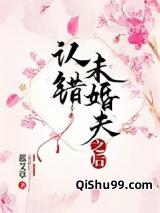 认错未婚夫之后图片