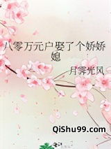 八零万元户娶了个娇娇媳图片