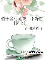 假千金有道观，不好惹[穿书]图片