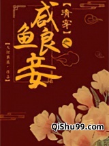 清穿之咸鱼良妾[红楼]图片