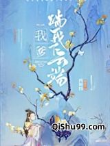 我爹踹我下云端图片