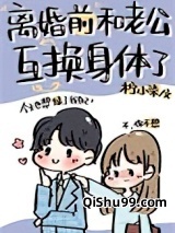 离婚前和老公互换身体了图片