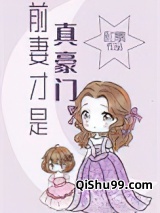 前妻才是真豪门图片
