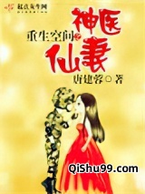 重生空间之神医仙妻图片
