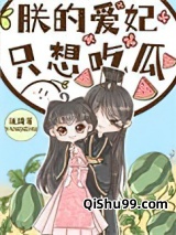 朕的爱妃只想吃瓜图片