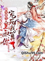 嫡女重生：皇叔，你宠死我算了！图片