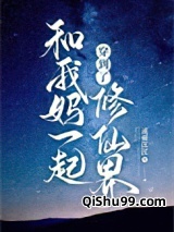 和我妈一起穿到了修仙界图片