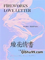 烟花情书图片