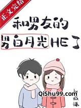 男友的男白月光暗恋我图片