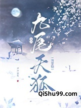 捡只九尾天狐当宠物图片