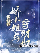 七零之娇小姐与守财奴图片