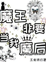 魔王非要当我魔后！图片