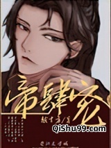 帝肆宠（臣妻）图片