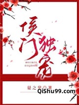 侯门独宠图片