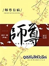 师尊有病，但我没药图片