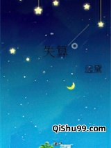失算图片
