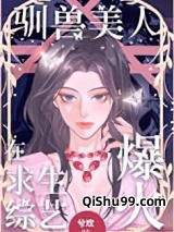 驯兽美人在求生综艺爆火图片