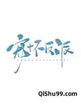 宠坏反派图片