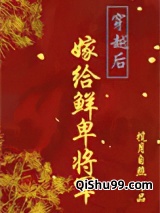穿越后嫁给鲜卑将军图片