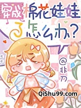 穿成棉花娃娃了怎么办？图片