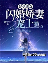 好孕成双：闪婚娇妻宠上瘾图片
