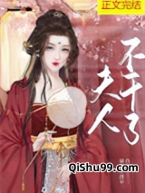 夫人不干了图片