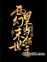 在西幻世界里当领主图片