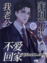 我老公他家财万贯还不爱回家图片