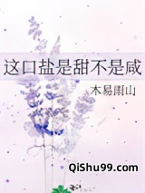 这口盐是甜不是咸图片