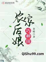 农家后娘巧种田图片