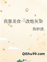 我靠美食一改炮灰命图片